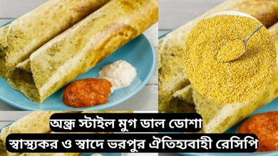অন্ধ্র স্টাইল মুগ ডাল ডোশা(andhra style mong dal dosa)
